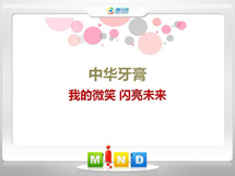 资中中华牙膏——我的微笑闪亮未来